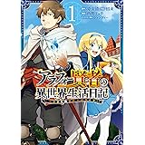 アラフォー賢者の異世界生活日記～気ままな異世界教師ライフ～ 1巻 (デジタル版ガンガンコミックスＵＰ！)
