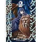 ダンジョン・シェルパ 迷宮道先案内人（２） (シリウスコミックス)