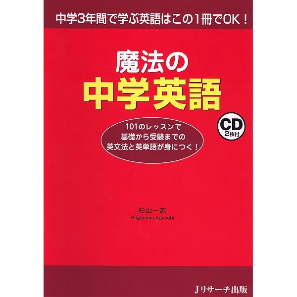 だれにでもよくわかる 魔法の中学英語 Super Lesson 100 | 杉山 一志