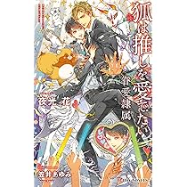 Amazon.co.jp: 狐がひとりじめ -眷愛隷属- (B-BOY NOVELS