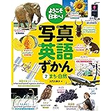 ようこそ日本へ!写真英語ずかん (2)