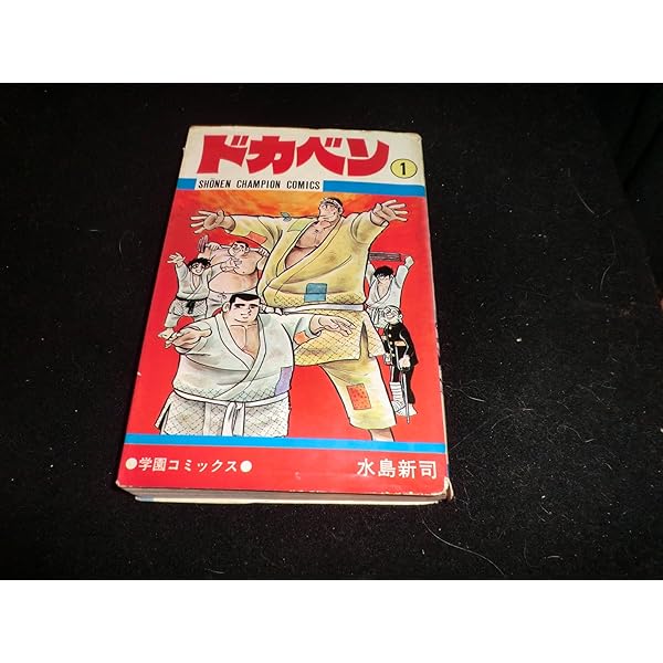 Amazon.co.jp: ドカベン (2) (少年チャンピオン・コミックス