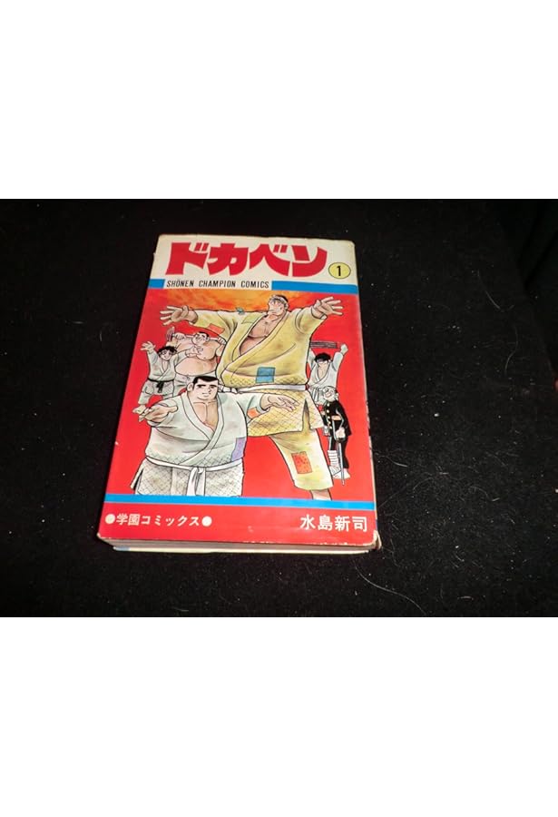 ドカベン Amazon.co.jp: ドカベン (1) (少年チャンピオン・コミックス) : 水島