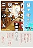 釜ヶ崎で表現の場をつくる喫茶店、ココルーム