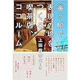 釜ヶ崎で表現の場をつくる喫茶店、ココルーム