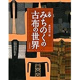 図説 みちのくの古布の世界 (ふくろうの本/日本の文化)