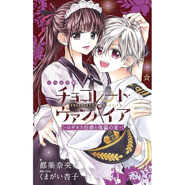 Amazon Co Jp Fcsnovels チョコレート ヴァンパイア ロギオス伯爵と傀儡の宴 ルルル文庫 Ebook くまがい杏子 都築奈央 くまがい杏子 本