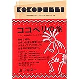 ココペリの旅