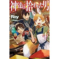 神達に拾われた男　1巻〜10巻　Roy りんら Amazon.co.jp: 神達に拾われた男（1） (ガンガンコミックスUP