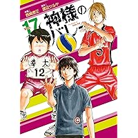 神様のバレー 13 (芳文社コミックス) | 西崎泰正, 渡辺ツルヤ