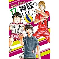 神様のバレー 16 (芳文社コミックス) | 西崎泰正, 渡辺ツルヤ