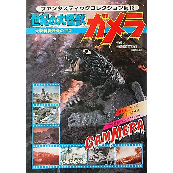 特撮映像の巨星 ゴジラ (ファンタスティック コレクション) |本