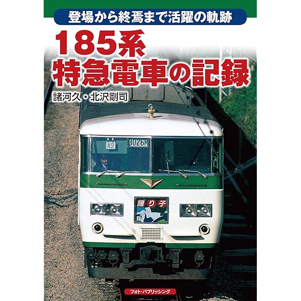特急踊り子185さん専用 E257系の特急「踊り子」運転開始 185系の置き換えはじまる 元