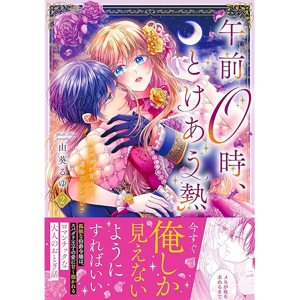 ♡俺、午前0時のシンデレラなんだよねぇ♡ページ 午前0時、とけあう熱～カラダが覚えてる運命のシンデレラ