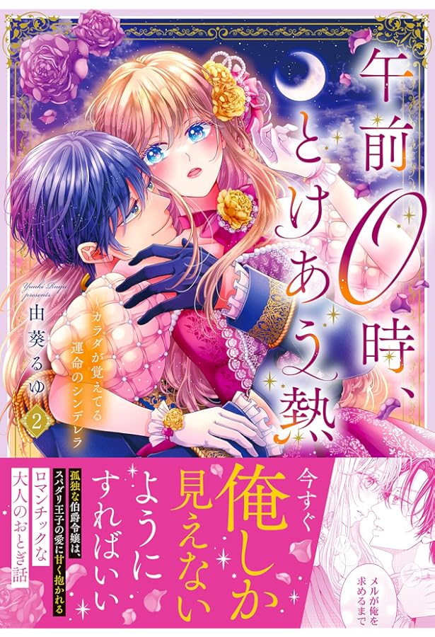 Amazon.co.jp: 午前0時、とけあう熱~カラダが覚えてる運命のシンデレラ