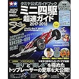 タミヤ公式ガイドブック ミニ四駆超速ガイド2017-2018 (Gakken Mook)