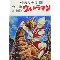 怪獣大全集 復刻版 1 円谷怪獣のひみつ | 円谷 英二 |本 | 通販 | Amazon