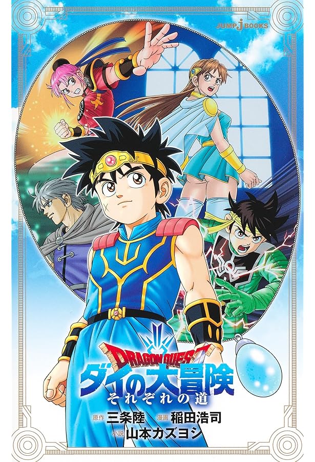 ドラゴンクエスト ダイの大冒険 オフィシャルファンブック (Vジャンプ
