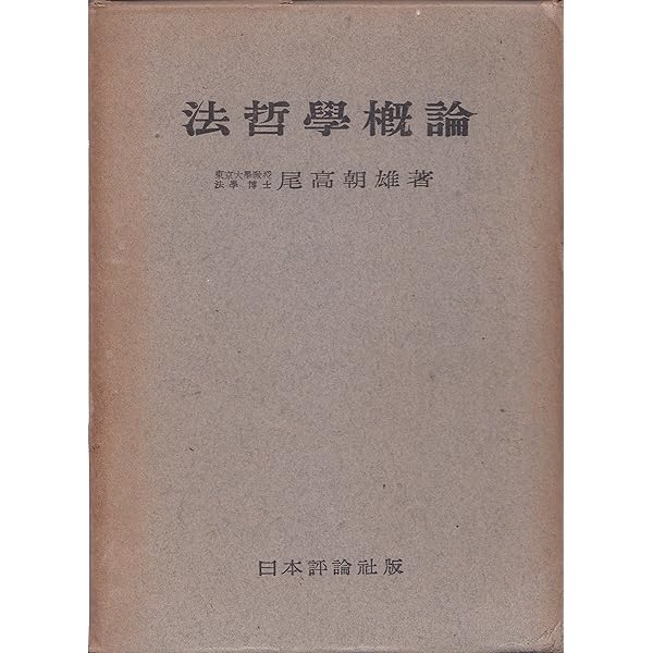 法哲学概論 新版全訂第2版補正版 (法律学講座双書) | 碧海 純一 |本