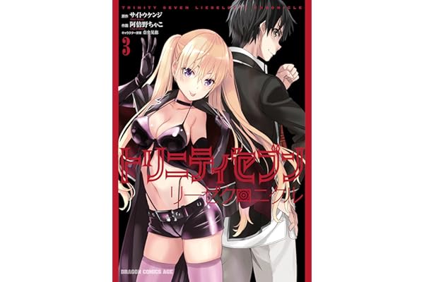 トリニティセブン　リーゼクロニクル(3) (ドラゴンコミックスエイジ)
