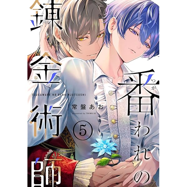 Amazon.co.jp: 番われの錬金術師 1 【単話】番われの錬金術師 (B's
