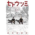 セトウツミ(8): 少年チャンピオン・コミックス