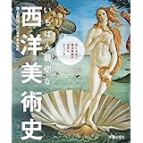 いちばん親切な 西洋美術史