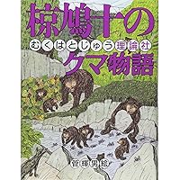 椋鳩十の小鳥物語 (椋鳩十まるごと動物ものがたり 12) | 椋 鳩十, 根来