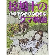 椋鳩十のクマ物語 (椋鳩十まるごと動物ものがたり 5) | 椋 鳩十, 菅