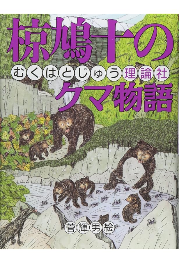 椋鳩十動物童話集 (第2巻) | 椋 鳩十, 池田 正昭 |本 | 通販 | Amazon