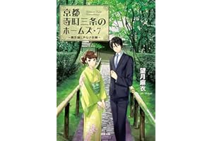 京都寺町三条のホームズ ： 7 贋作師と声なき依頼 (双葉文庫)