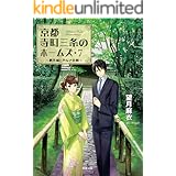 京都寺町三条のホームズ : 7 贋作師と声なき依頼 (双葉文庫)