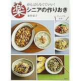 楽シニアの作りおき がんばらなくていい! (講談社のお料理BOOK)