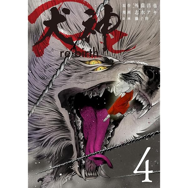 赤本奇談シリーズ 久呂田正三 髑髏魔人 犬神三部作 犬神 狸娘 赤本奇談