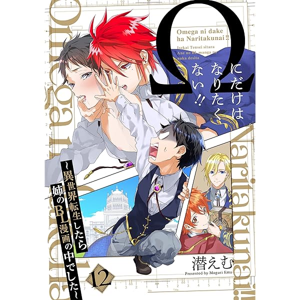 Amazon.co.jp: Ωにだけはなりたくない!! ～異世界転生したら姉のBL漫画