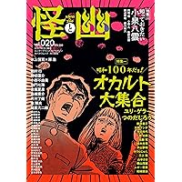 怪と幽 vol.019 2025年5月 (カドカワムック) | 京極 夏彦