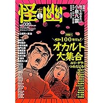 怪と幽 vol.020 2025年9月 (カドカワムック) | 京極 夏彦, 小野
