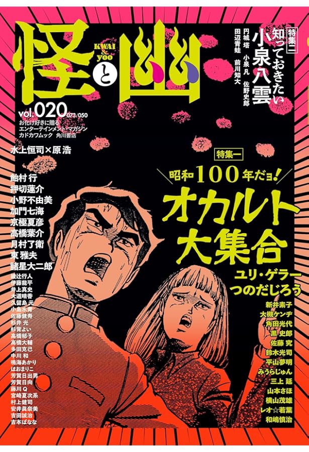 怪と幽 vol.018 2025年1月 (カドカワムック) | 京極 夏彦, 有栖川 有栖