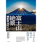 すばらしい富士に出逢える！ 富士山絶景撮影登山ガイド