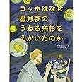 ゴッホはなぜ星月夜のうねる糸杉をえがいたのか