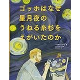 ゴッホはなぜ星月夜のうねる糸杉をえがいたのか