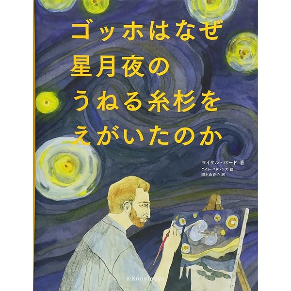 ゴッホはなぜ星月夜のうねる糸杉をえがいたのか | マイケル・バード