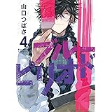ブルーピリオド（４） (アフタヌーンコミックス)