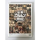 世界ウルルン滞在記Vol.5 藤原竜也 [DVD]