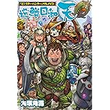 『モンスターハンター』プレイ日記 逆鱗日和 天 (ファミ通BOOKS)