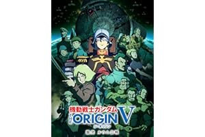 機動戦士ガンダム THE ORIGIN　ルウム編 V 激突 ルウム会戦