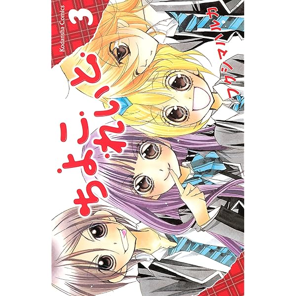 ちよこれいよページ ちよこれいと（1） (なかよしコミックス) | フクシマハルカ