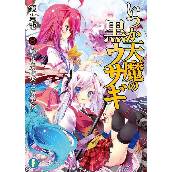 いつか天魔の黒ウサギ　ポストカード6枚セット*2 予約特典 いつ天 Amazon.co.jp: いつか天魔の黒ウサギ6 欠席のウサギ (富士見