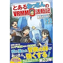 とあるおっさんのVRMMO活動記 29巻セット とあるおっさんのVRMMO活動記 (29) | 椎名ほわほわ |本 | 通販