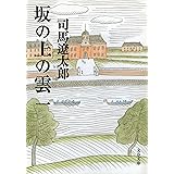 坂の上の雲（一） (文春文庫)